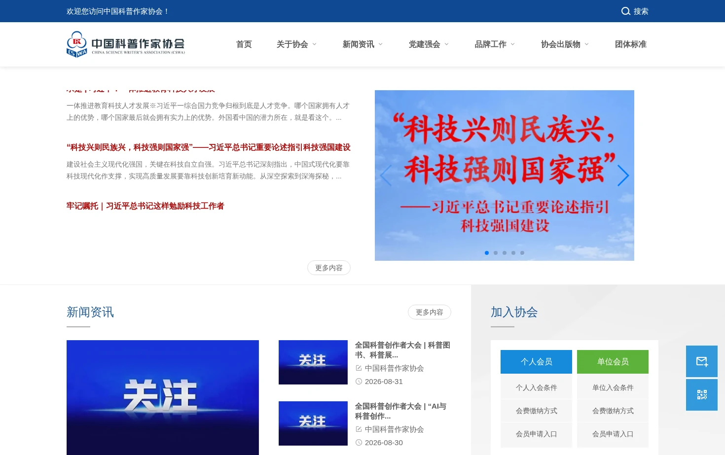中国科普作家协会 页面快照